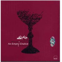 آلبوم موسیقی جام تهی - محمدرضا شجریان