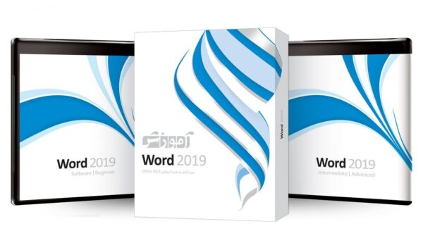 نرم افزار آموزشی Word 2019 شرکت پرند