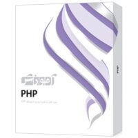 نرم‌افزار آموزش PHP  شرکت پرند